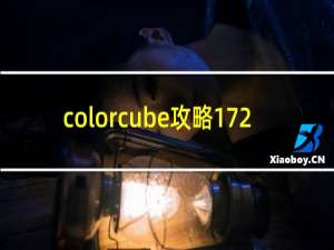 colorcube攻略172