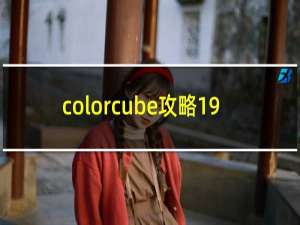 colorcube攻略19