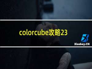 colorcube攻略23