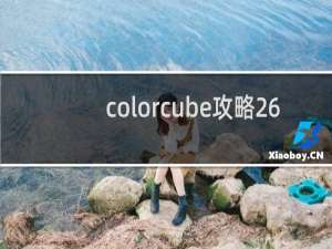 colorcube攻略26