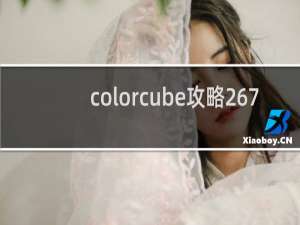 colorcube攻略267