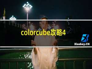 colorcube攻略4