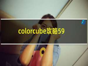 colorcube攻略59