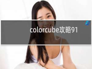 colorcube攻略91