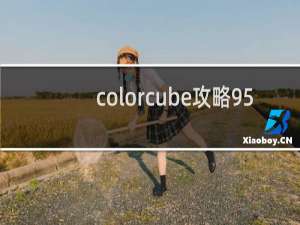 colorcube攻略95