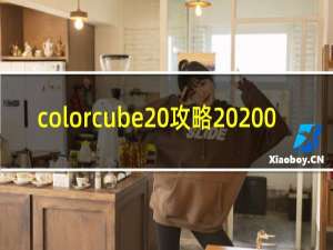 colorcube 攻略 200