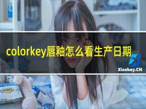 colorkey唇釉怎么看生产日期