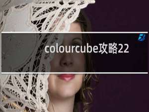 colourcube攻略22