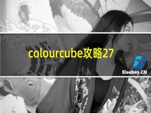 colourcube攻略27