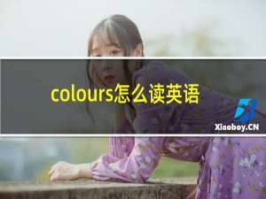 colours怎么读英语