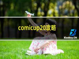 comicup 攻略