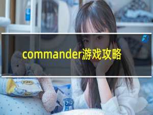 commander游戏攻略