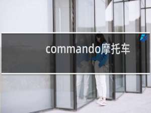 commando摩托车