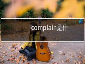 complain是什么意思