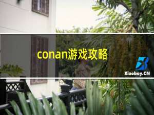 conan游戏攻略