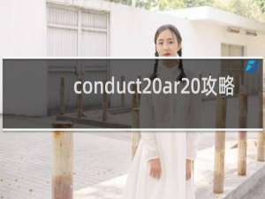 conduct ar 攻略
