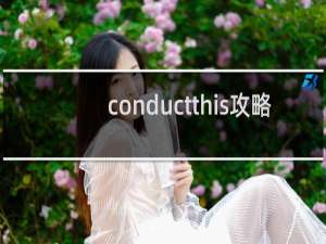 conductthis攻略