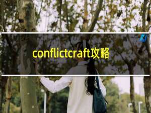 conflictcraft攻略