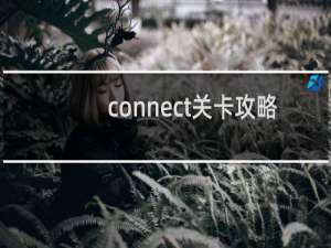 connect关卡攻略