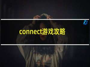 connect游戏攻略