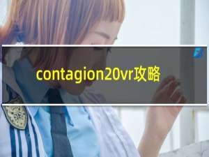 contagion vr攻略