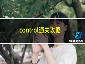 control通关攻略