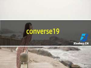 converse1970s鉴定教程（converse1970s鉴定教程）
