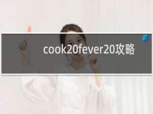 cook fever 攻略