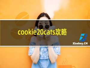 cookie cats攻略