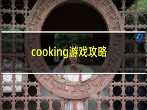 cooking游戏攻略