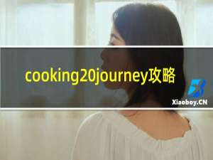 cooking journey攻略