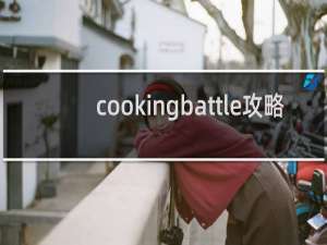 cookingbattle攻略