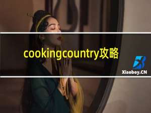 cookingcountry攻略