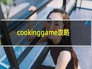 cookinggame攻略