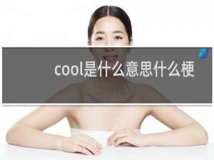 cool是什么意思什么梗