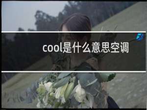 cool是什么意思空调