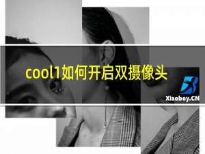 cool1如何开启双摄像头