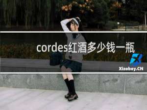 cordes红酒多少钱一瓶