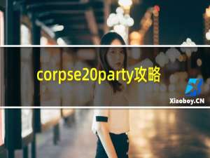 corpse party攻略