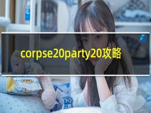corpse party 攻略