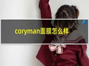 coryman面膜怎么样