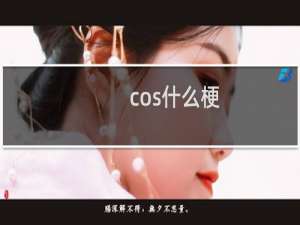 cos什么梗