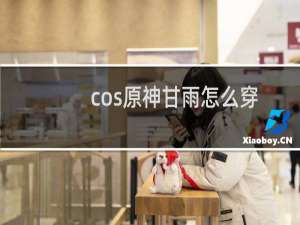 cos原神甘雨怎么穿