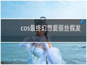 cos最终幻想爱丽丝假发