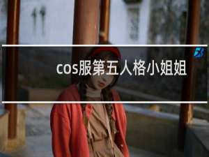 cos服第五人格小姐姐
