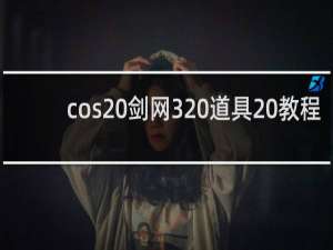 cos 剑网3 道具 教程