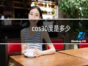 cos30度是多少（怎么计算的（cos30度等于多少（））