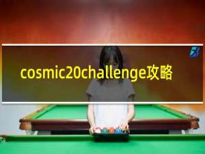 cosmic challenge攻略