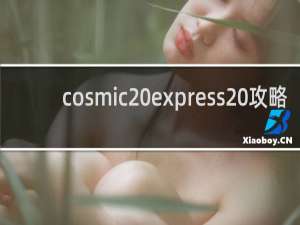 cosmic express 攻略
