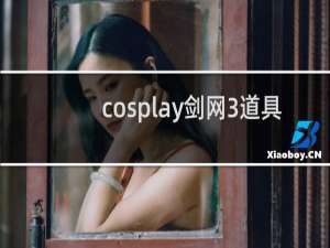 cosplay剑网3道具